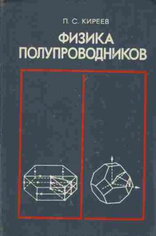 Книга Киреев П.С. Физика полупроводников, 17-52, Баград.рф